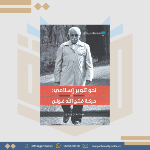 نحو تنوير إسلامي حركة فتح الله غولن - حاقان يافوز