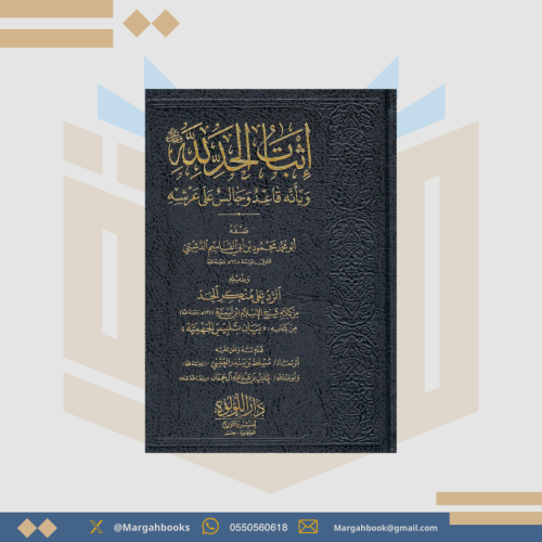 إثبات الحد لله وبأنه قاعد وجالس على عرشه للدشتي -...