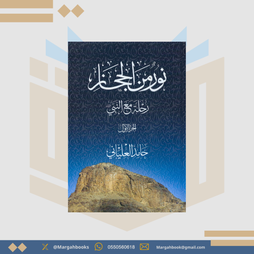 نور من الحجاز - حامد العلياني 1 / 3