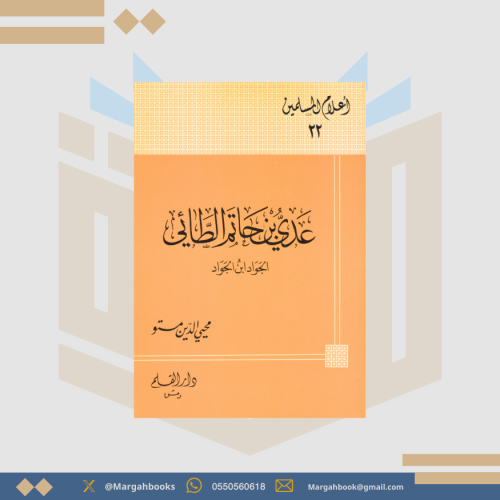 عدي بن حاتم الطائي الجواد ابن الجواد (22)