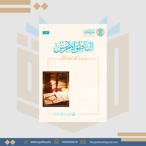 الناطق الأخرس حديث القراءة والكتب - فهد الباشا