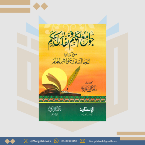 جوامع الكلم ونفائس الحكم من كتاب المجالسة وجواهر ا...