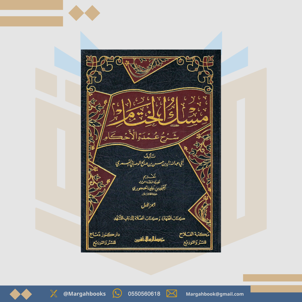 مسك الختام شرح عمدة الأحكام - عبدالله زايد العمري 1/ 5