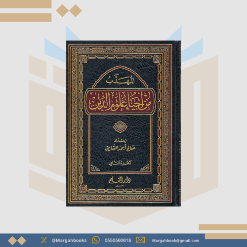 المهذب من إحياء علوم الدين لأبي حامد الغزالي - صال...