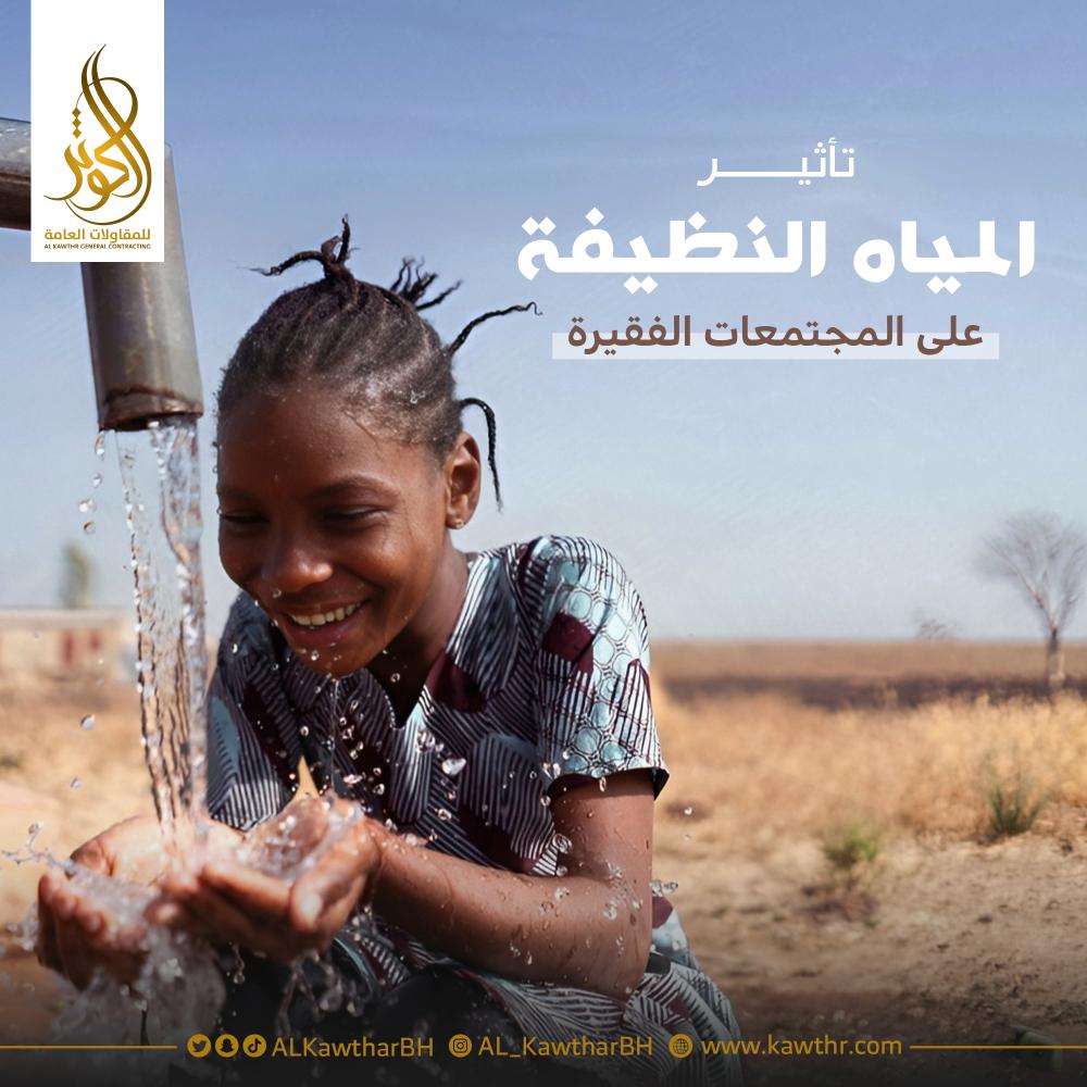 تأثير المياه النظيفة على المجتمعات الفقيرة