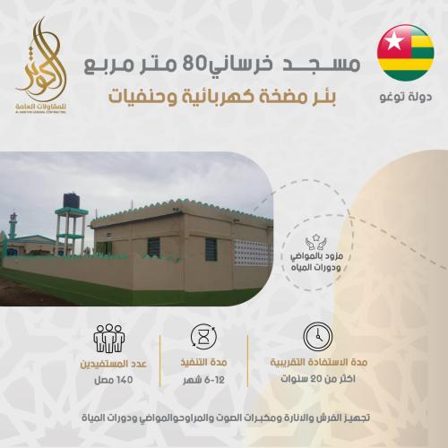 مسجد خرساني 80 متر مربع+ بئر مضخة كهربائية وحنفيات