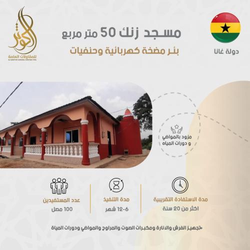 مسجد زنك 50 متر مربع+ بئر مضخة كهربائية وحنفيات