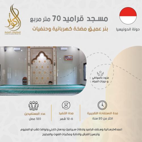 مسجد قراميد 70 متر مربع+ بئر عميق مضخة كهربائية وحنفيات