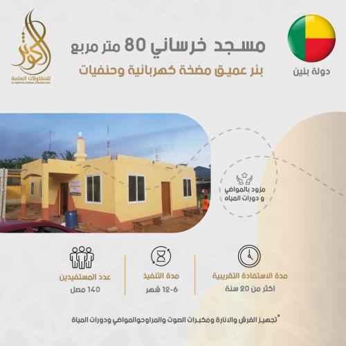 مسجد خرساني 80 متر مربع+ بئر مضخة كهربائية وحنفيات