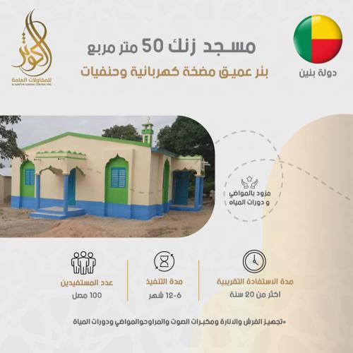 مسجد زنك 50 متر مربع+ بئر مضخة كهربائية وحنفيات