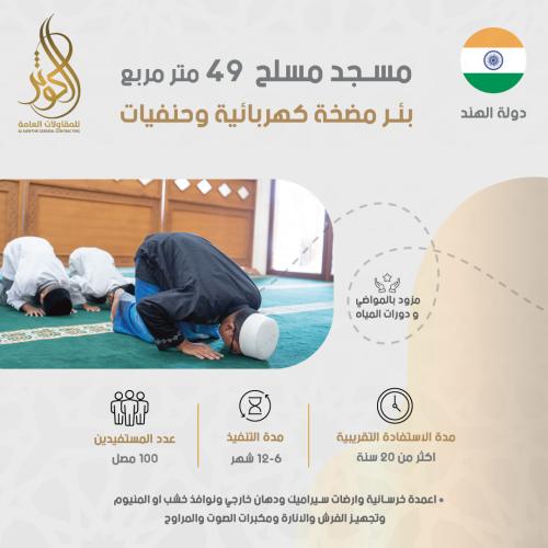 مسجد مسلح  49 متر مربع+ بئر مضخة كهربائية وحنفيات