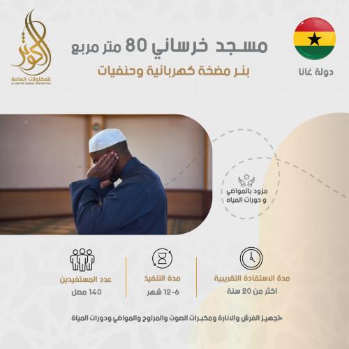 مسجد خرساني 80 متر مربع+ بئر مضخة كهربائية وحنفيات