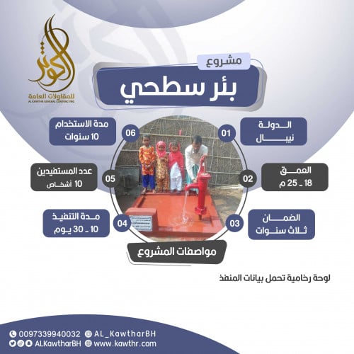 بئر سطحي | نيبال