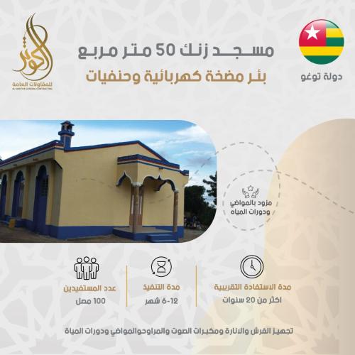 مسجد زنك 50 متر مربع+ بئر مضخة كهربائية وحنفيات