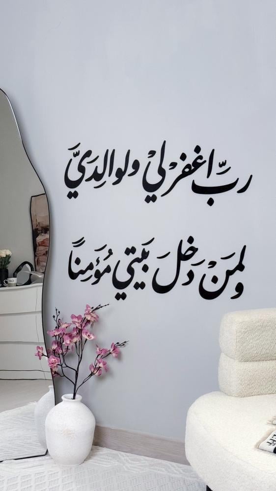 رب اغفر لي ولوالدي ولمن دخل بيتي مؤمنا
