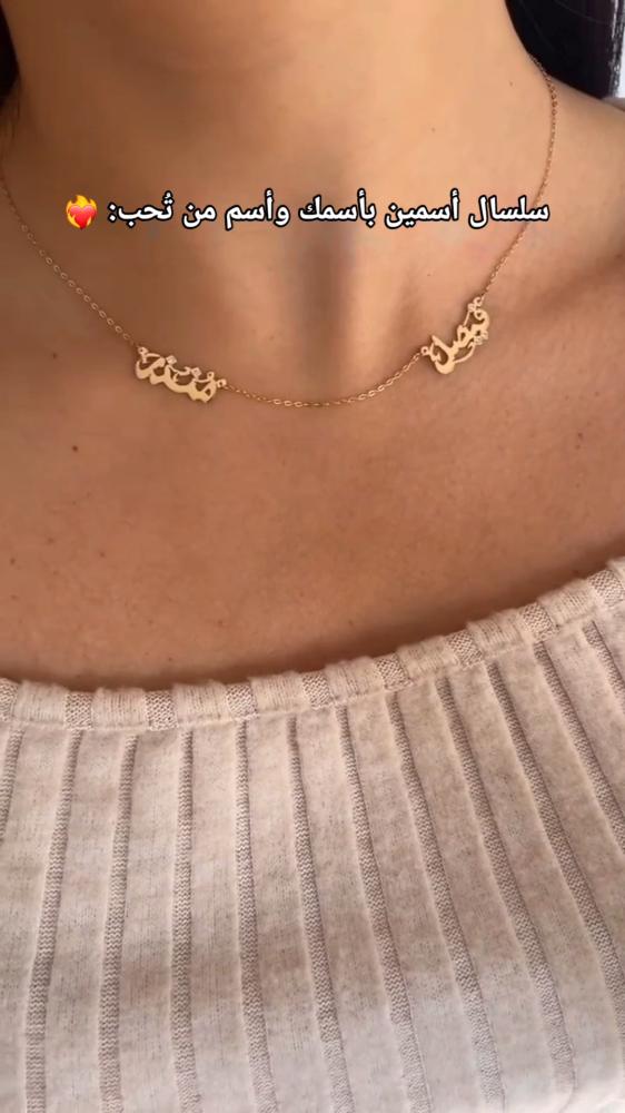 سلسال اسمين بأسمك و اسماء من تحب
