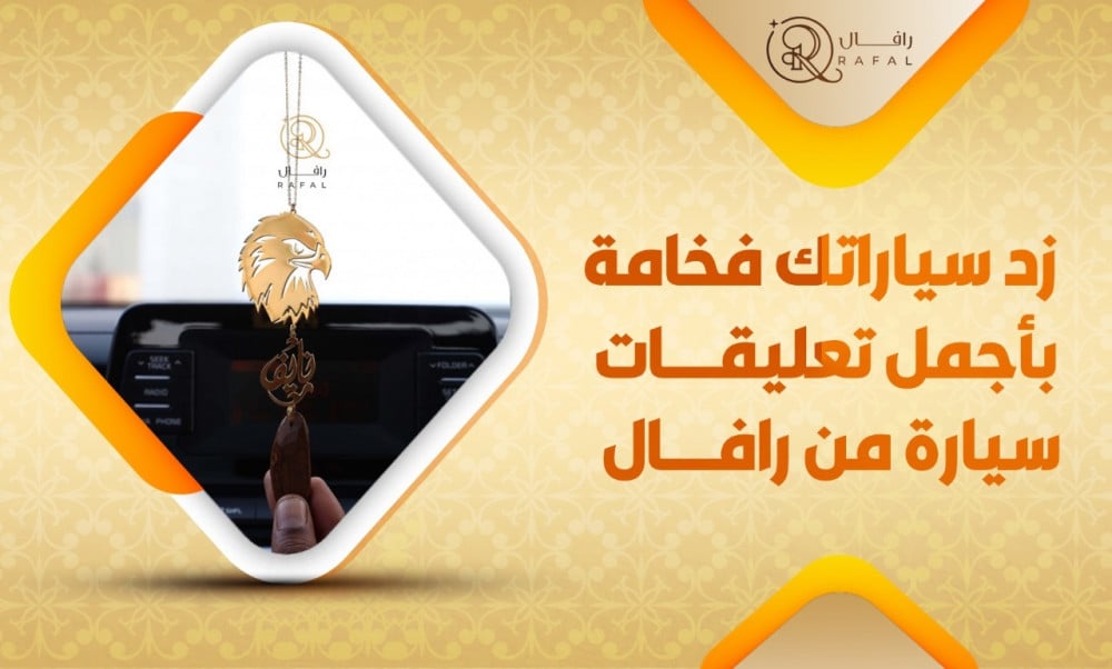 زد سياراتك فخامة بأجمل تعليقات سيارة من رافال