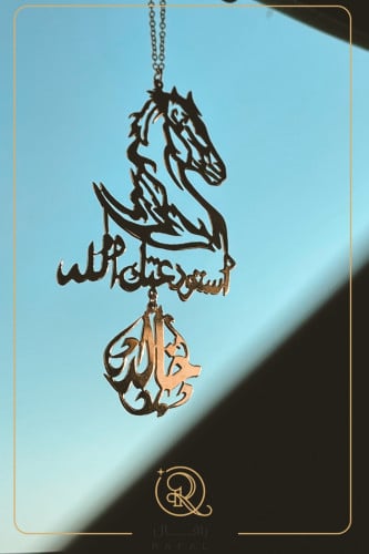 تعليقة سيارة بالاسم مع رسمه خيل وعبارة استودعتك ال...