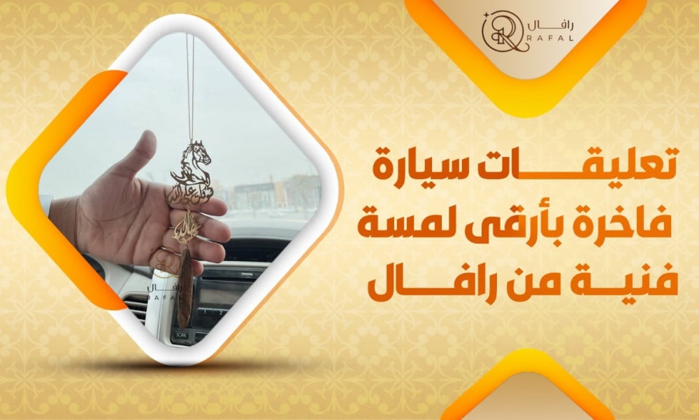 تعليقات سيارة فاخرة بأرقى لمسة فنية من رافال