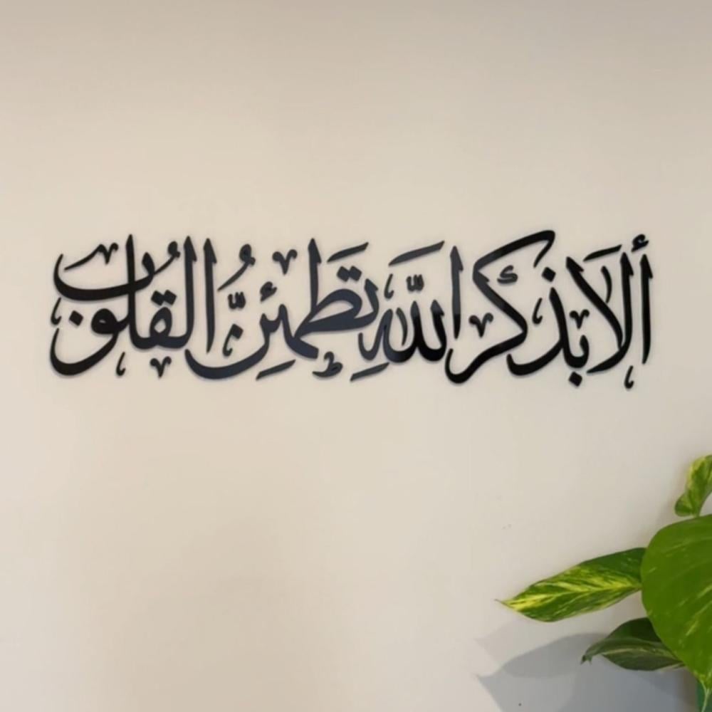 ألا بذكر الله تطمئن القلوب