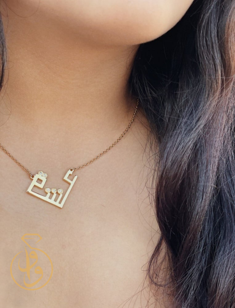 سلسال رقبة بتصميم "عشق" الاكثر مبيعاً