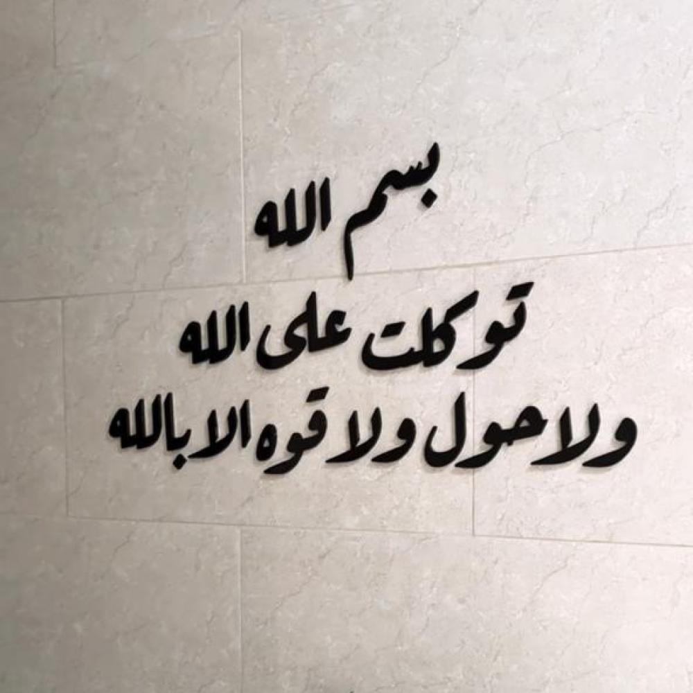 دعاء الخروج من المنزل