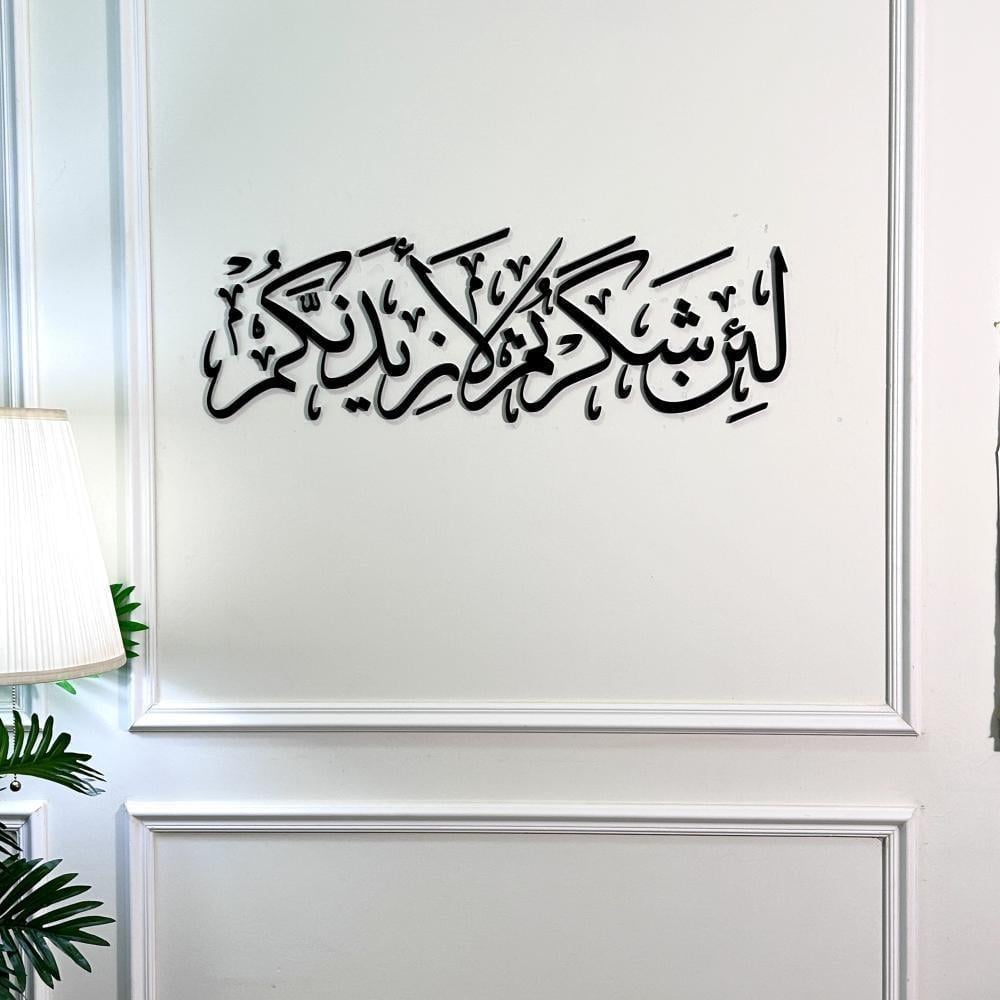 لئن شكرتم لأزيدنكم