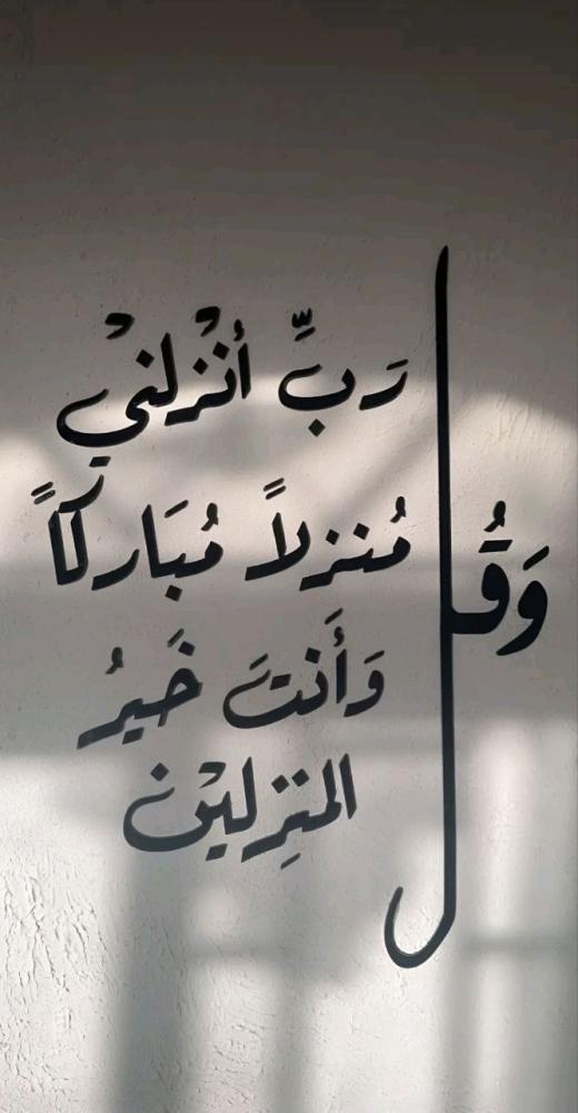 و قل رب انزلنى منزلا مباركا و أنت خير المنزلين