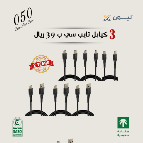 عرض 3 كيابل تايب سي ب 39 ريال فقط
