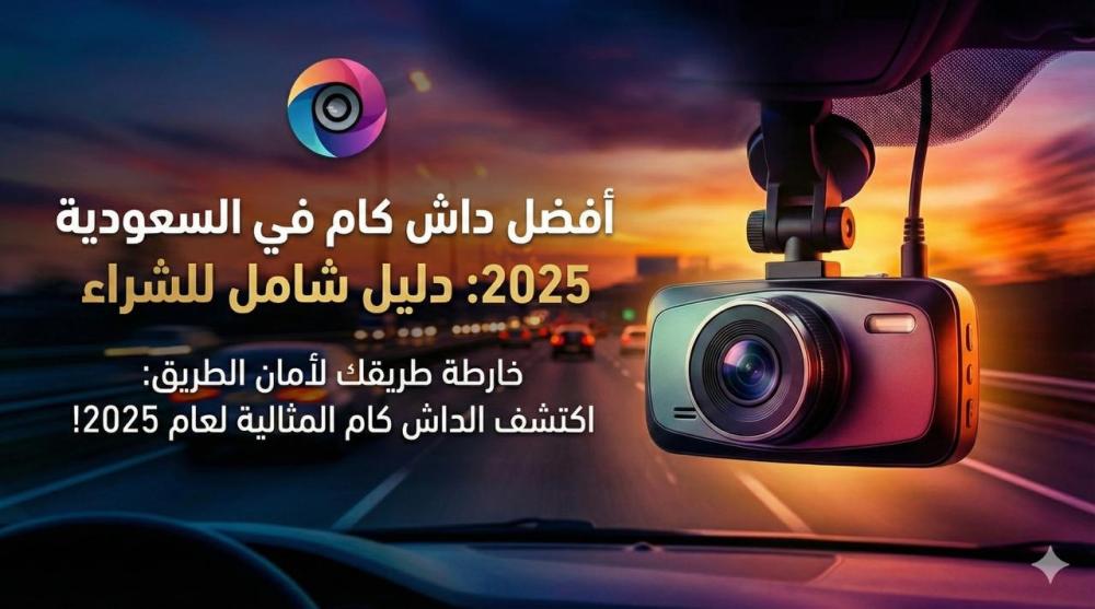أفضل داش كام للسيارات في السعودية 2025 | دليل شامل قبل الشراء