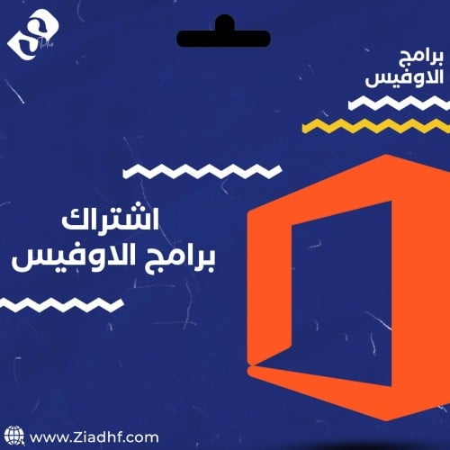 اشتراك برامج الاوفيس ضمان بعد الحياة