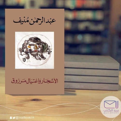 الأشجار واغتيال مرزوق- عبد الرحمن منيف