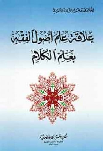 علاقة علم أصول الفقه بعلم الكلام
