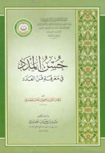 حسن المدد في معرفة فن العدد