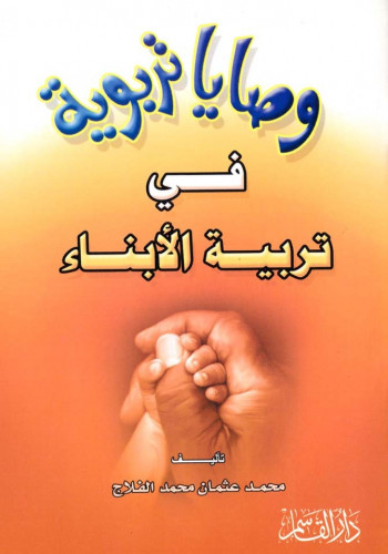 وثايا تربوية في تربية الأبناء