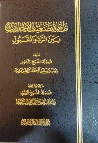 ظاهرة تضعيف الأحاديث بين القبول والرد