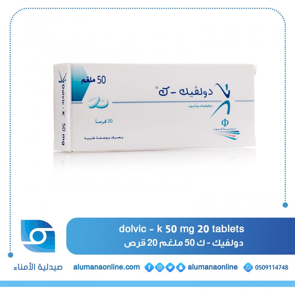 dolvic - k 50 mg 20 tablets دولفيك - ك 50 ملغم 20 قرص - صيدلية الأمناء