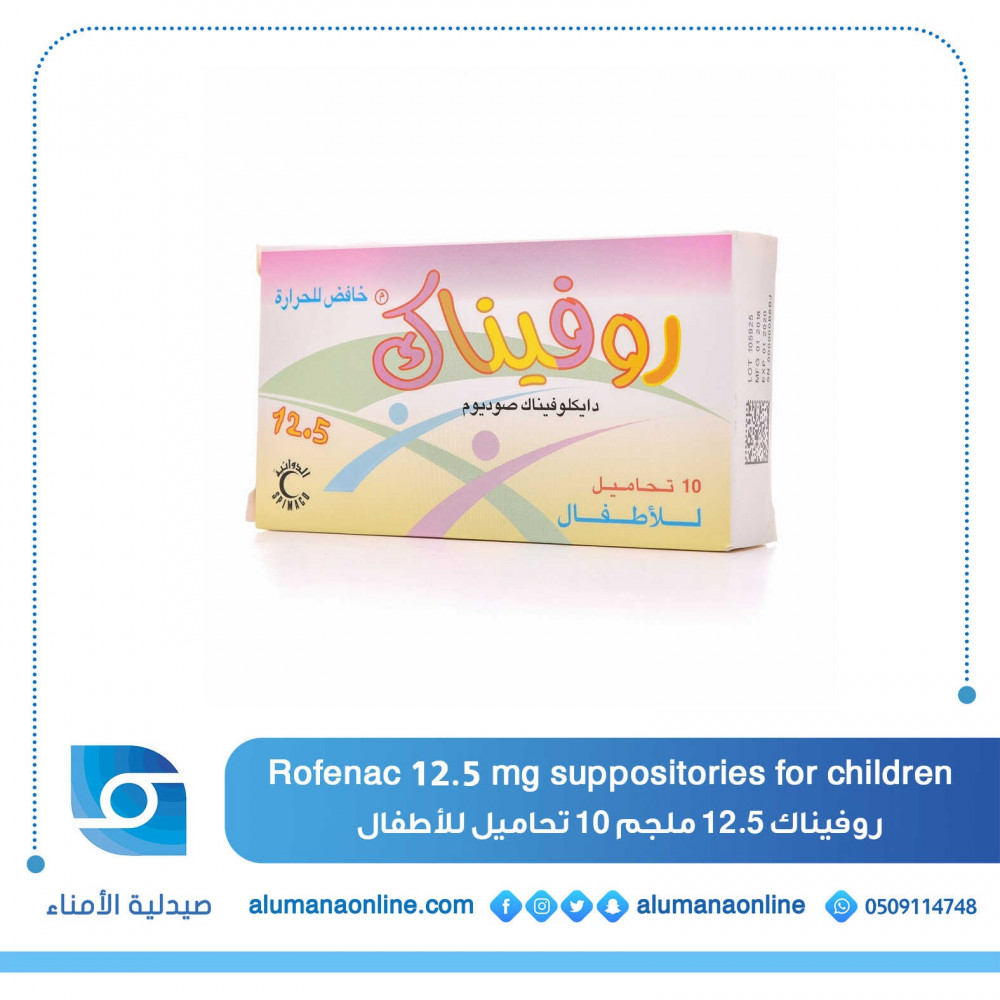 Rofenac 12.5 mg suppositories for children روفيناك 12.5 ملجم 10 تحاميل  للأطفال - صيدلية الأمناء