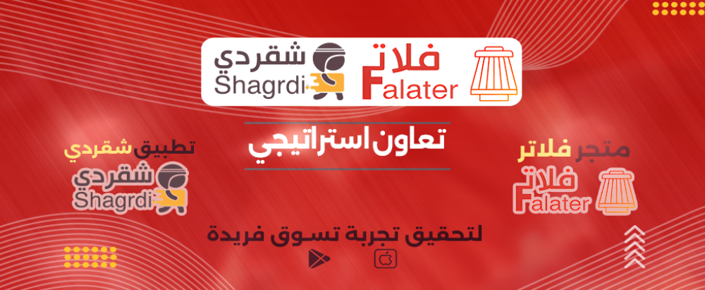 تعاون استراتيجي بين متجر فلاتر وتطبيق شقردي لتحقيق تجربة تسوق فريدة