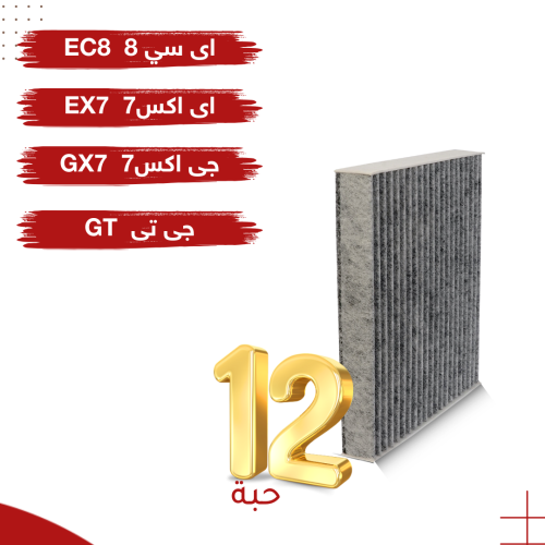 (عرض 12 حبة) فلتر مكيف لسيارة جيلي جي إكس7 و إي سي...