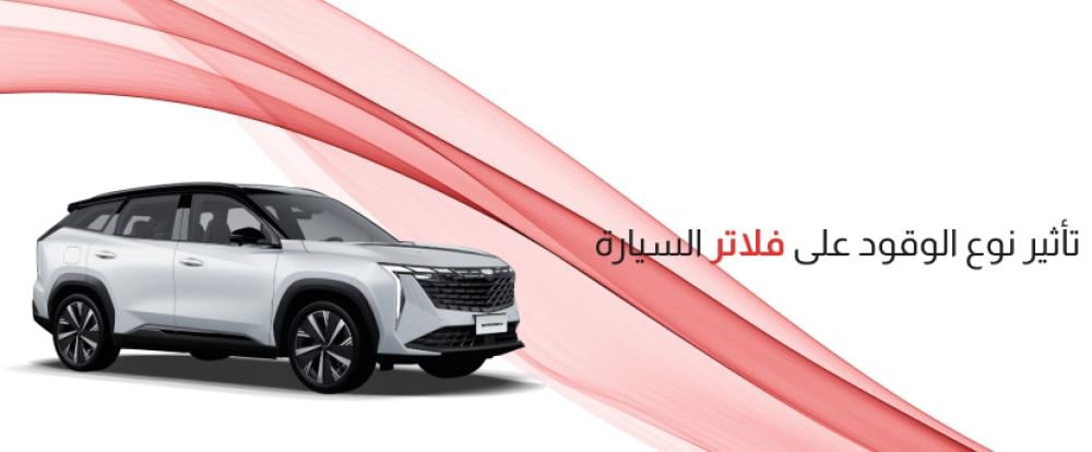 تأثير نوع الوقود على فلاتر السيارة