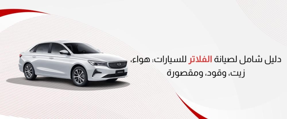 دليل شامل لصيانة الفلاتر للسيارات: هواء، زيت، وقود، ومقصورة