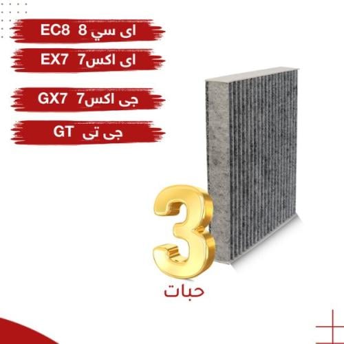 (عرض 3 حبات) فلتر مكيف لسيارة جيلي جي إكس7 و إي سي...