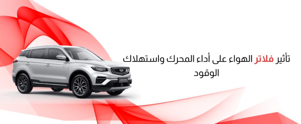 تأثير فلتر هواء السيارة على أداء المحرك واستهلاك الوقود