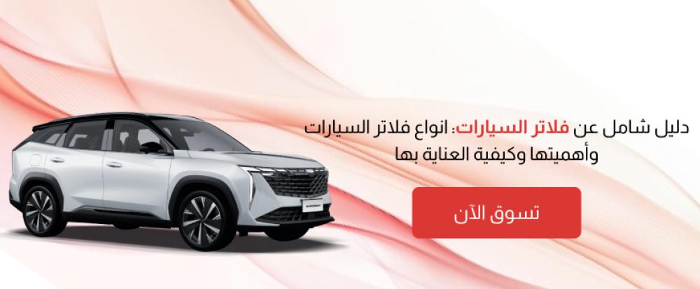 دليل شامل عن فلاتر السيارات: انواع فلاتر السيارات وأهميتها وكيفية العناية بها