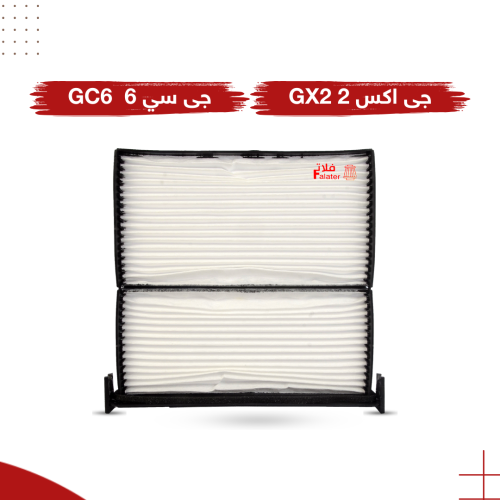 فلتر مكيف لسيارة جيلي جي سي6 وجي إكس2 GC6 / GX2