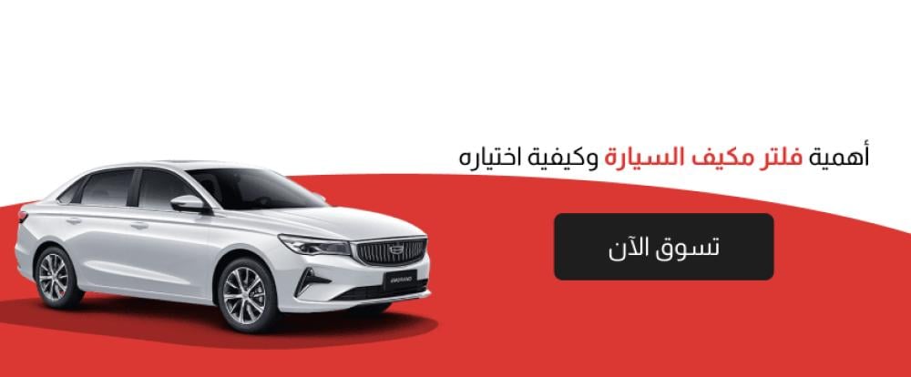 اهمية فلتر مكيف السيارة وكيفية اختياره