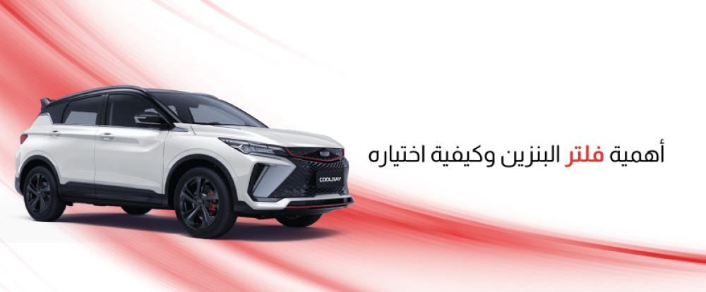 أهمية فلتر البنزين وكيفية اختياره
