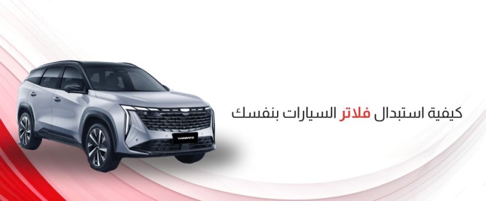 كيفية استبدال وصيانة الفلاتر للسيارات بنفسك