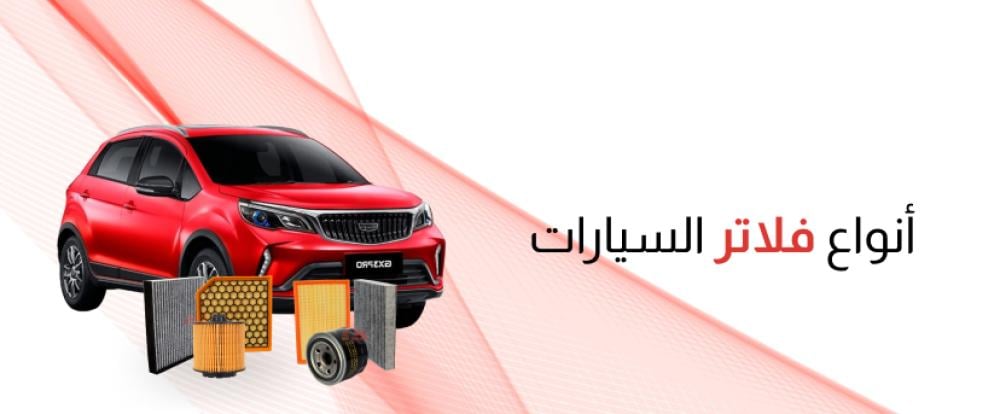 انواع فلاتر السيارات